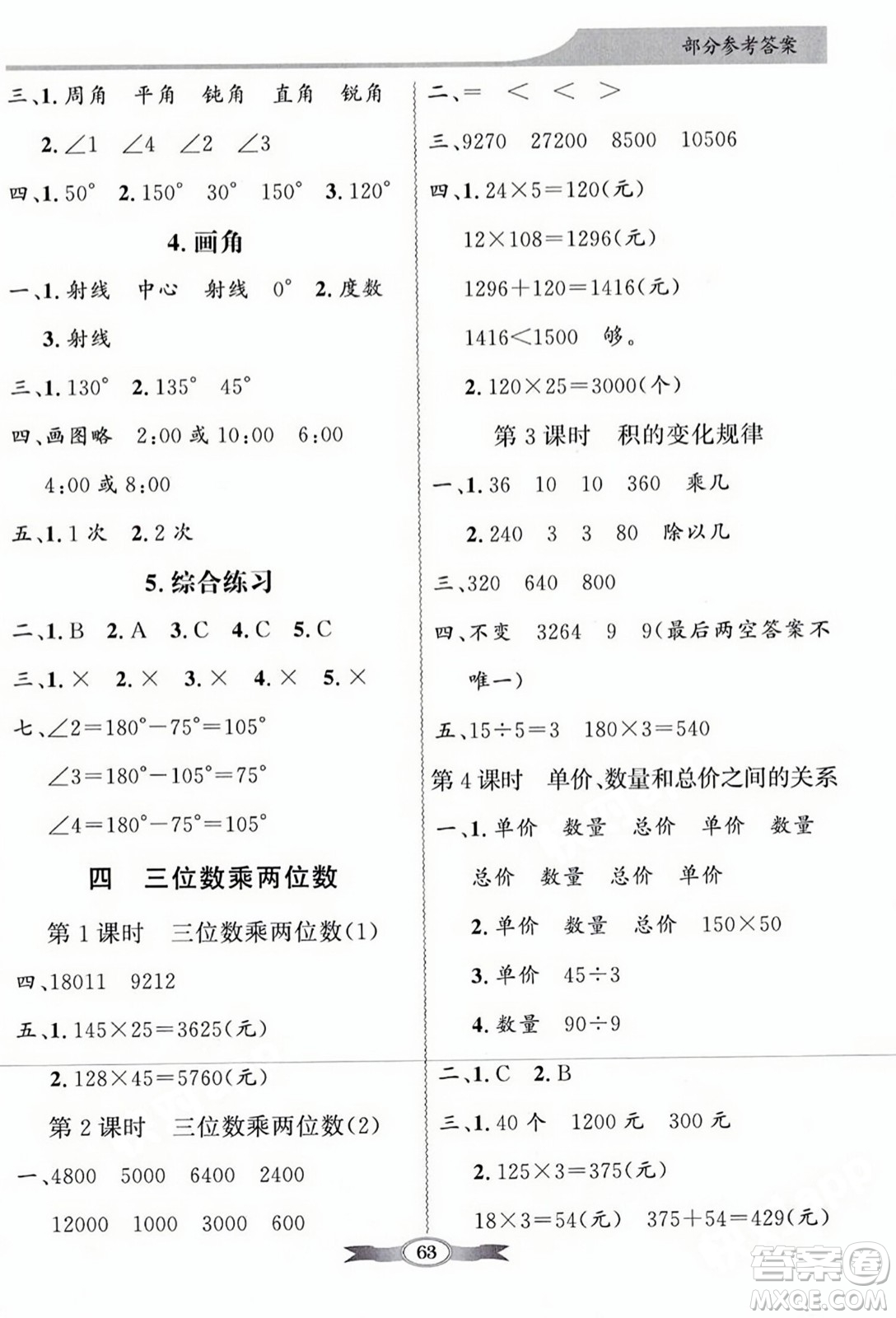 人民教育出版社2023年秋同步導學與優(yōu)化訓練四年級數(shù)學上冊人教版答案