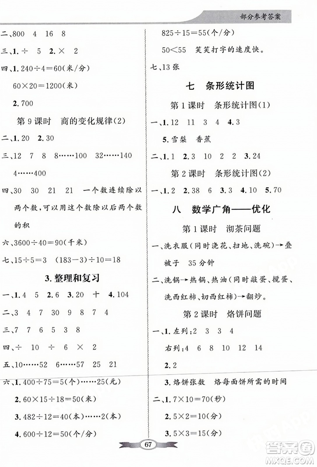 人民教育出版社2023年秋同步導學與優(yōu)化訓練四年級數(shù)學上冊人教版答案