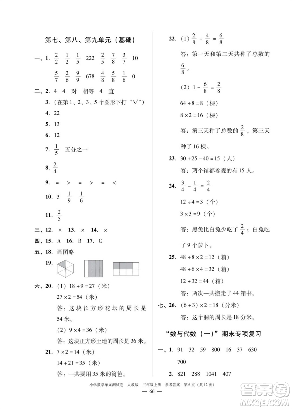 廣東人民出版社2023年秋小學(xué)數(shù)學(xué)單元測(cè)試卷三年級(jí)上冊(cè)人教版佛山專版參考答案