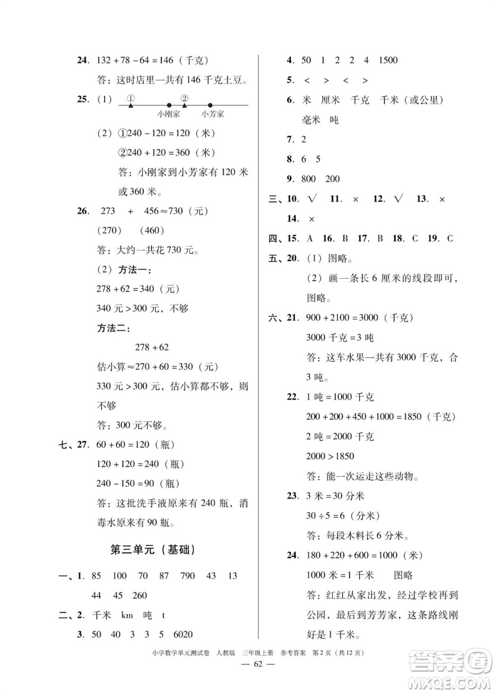 廣東人民出版社2023年秋小學(xué)數(shù)學(xué)單元測(cè)試卷三年級(jí)上冊(cè)人教版佛山專版參考答案