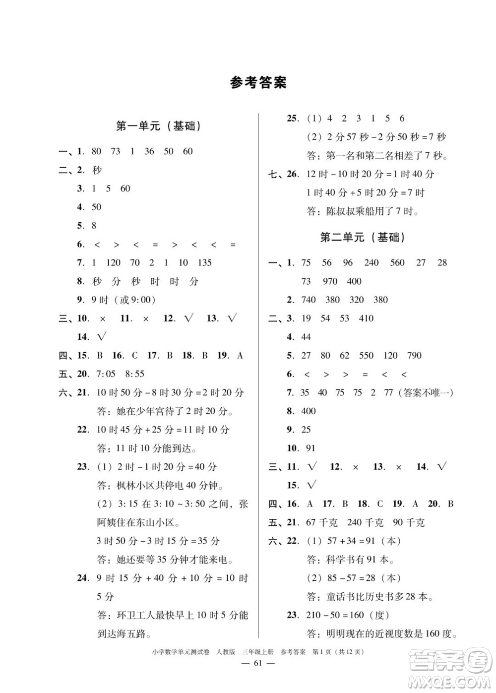 廣東人民出版社2023年秋小學(xué)數(shù)學(xué)單元測(cè)試卷三年級(jí)上冊(cè)人教版佛山專版參考答案