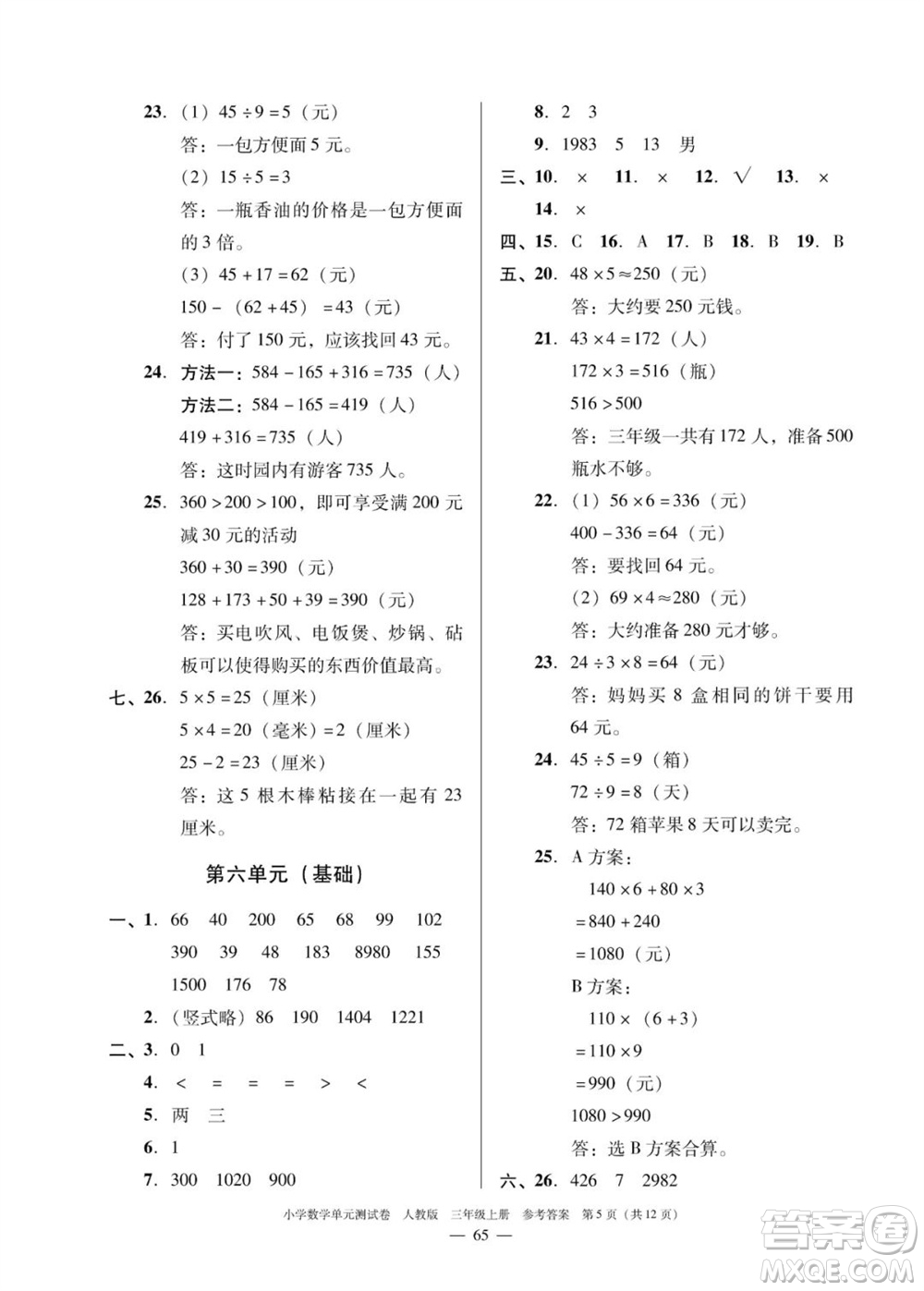 廣東人民出版社2023年秋小學(xué)數(shù)學(xué)單元測(cè)試卷三年級(jí)上冊(cè)人教版佛山專版參考答案