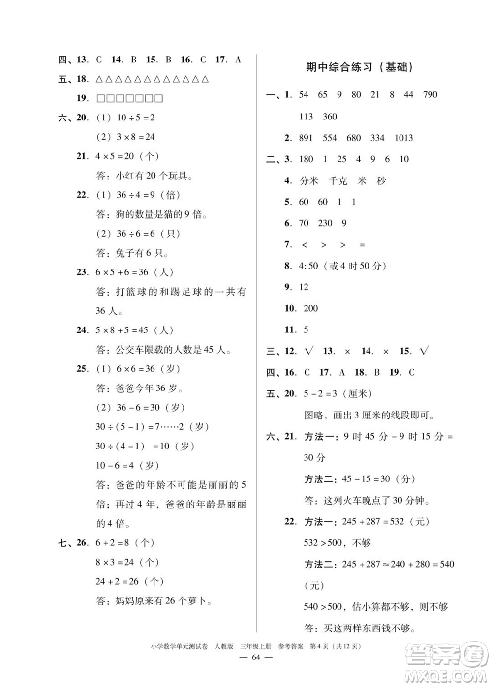 廣東人民出版社2023年秋小學(xué)數(shù)學(xué)單元測(cè)試卷三年級(jí)上冊(cè)人教版佛山專版參考答案