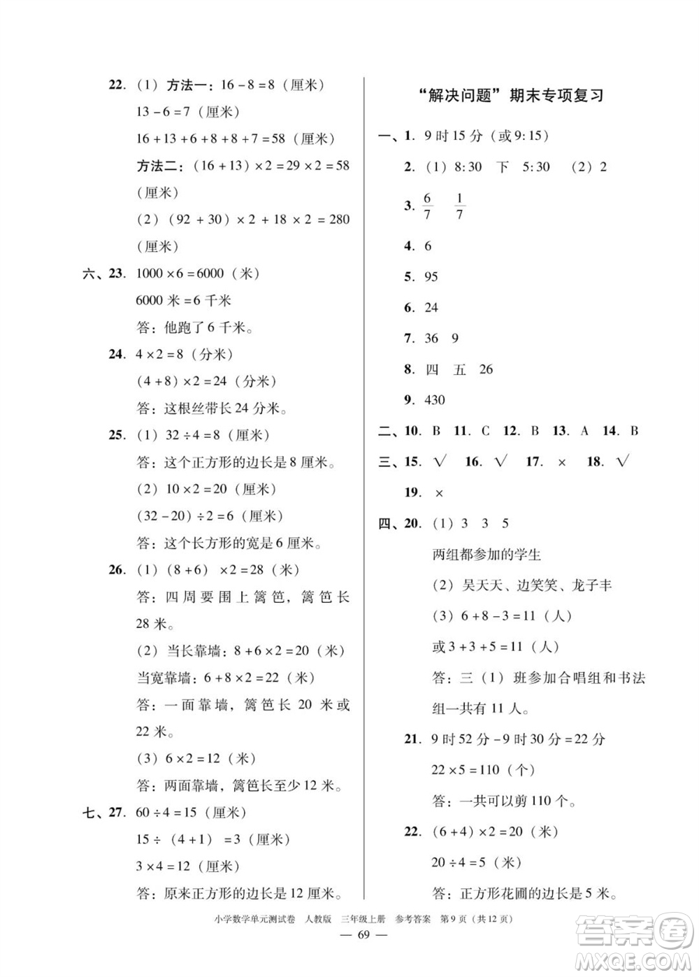 廣東人民出版社2023年秋小學(xué)數(shù)學(xué)單元測(cè)試卷三年級(jí)上冊(cè)人教版佛山專版參考答案