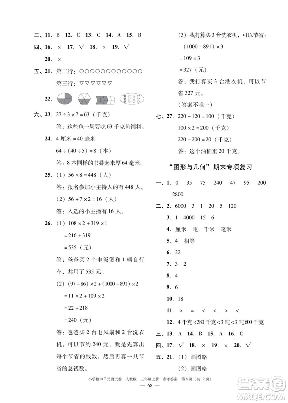 廣東人民出版社2023年秋小學(xué)數(shù)學(xué)單元測(cè)試卷三年級(jí)上冊(cè)人教版佛山專版參考答案