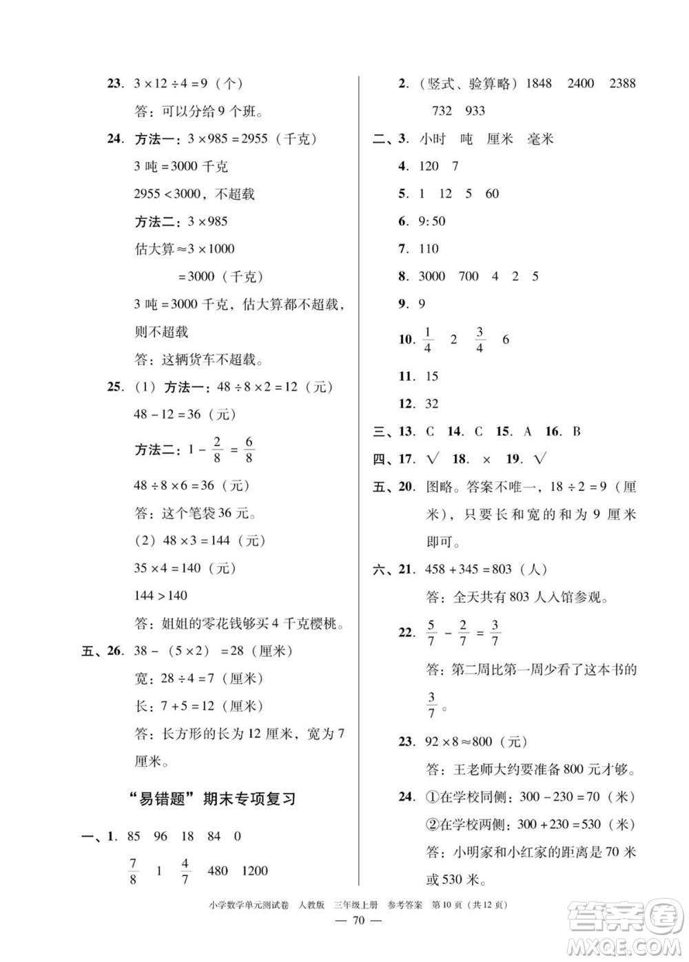 廣東人民出版社2023年秋小學(xué)數(shù)學(xué)單元測(cè)試卷三年級(jí)上冊(cè)人教版佛山專版參考答案