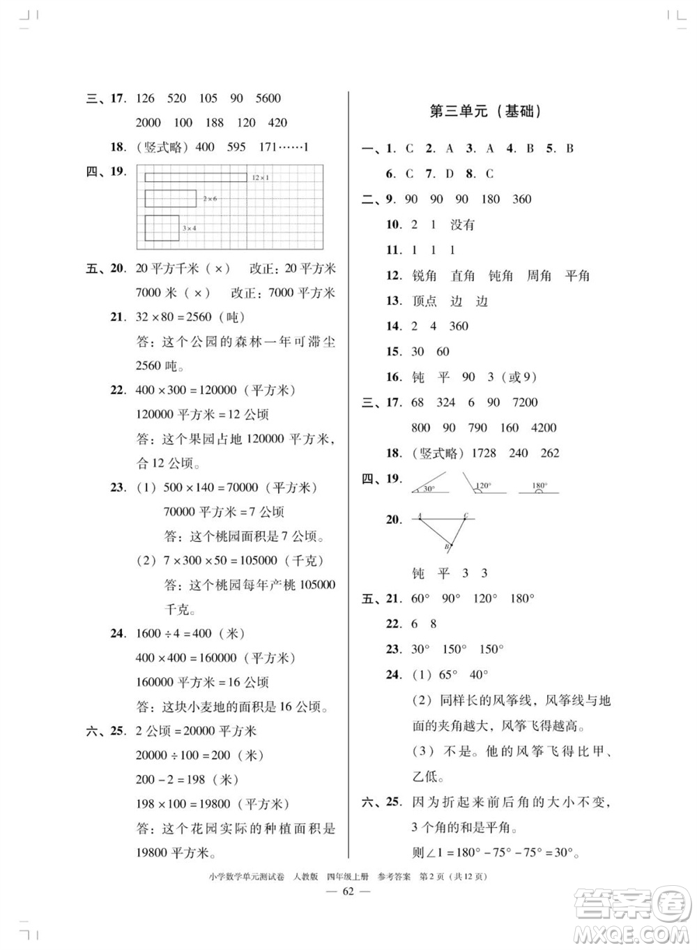 廣東人民出版社2023年秋小學數(shù)學單元測試卷四年級上冊人教版佛山專版參考答案