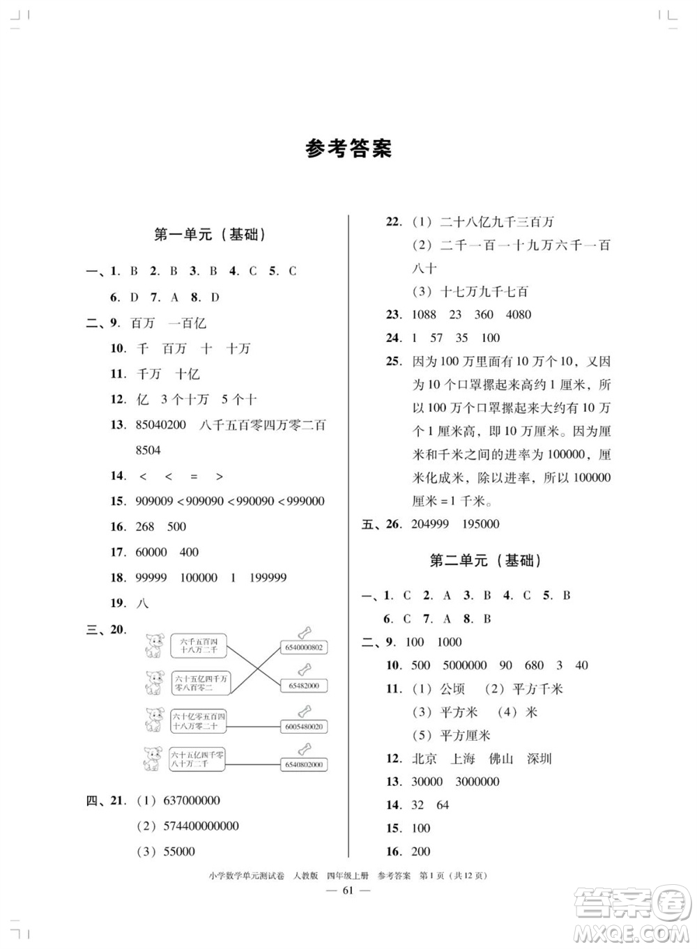 廣東人民出版社2023年秋小學數(shù)學單元測試卷四年級上冊人教版佛山專版參考答案