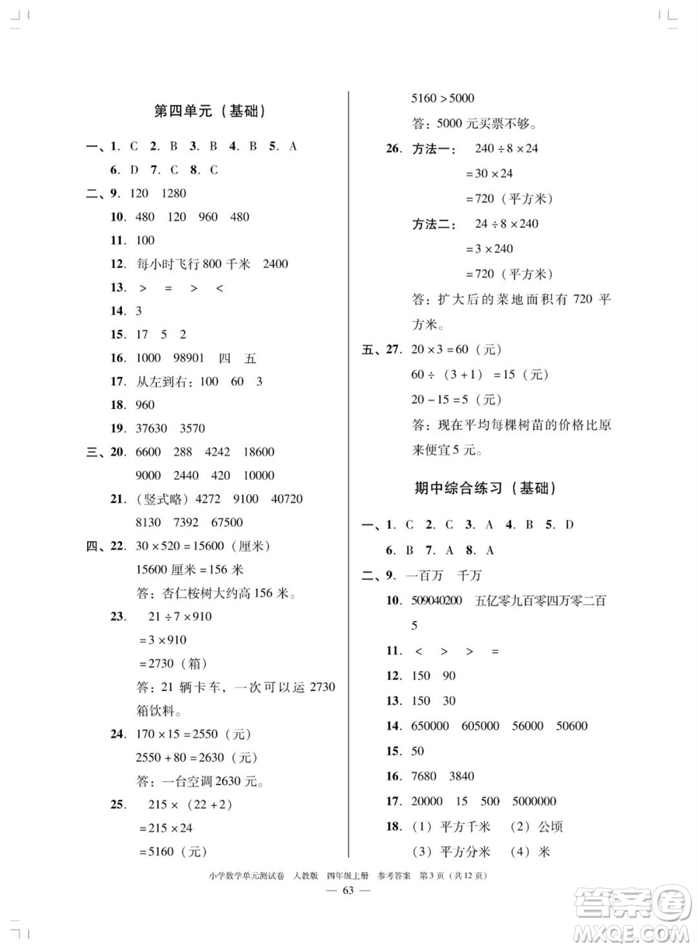 廣東人民出版社2023年秋小學數(shù)學單元測試卷四年級上冊人教版佛山專版參考答案