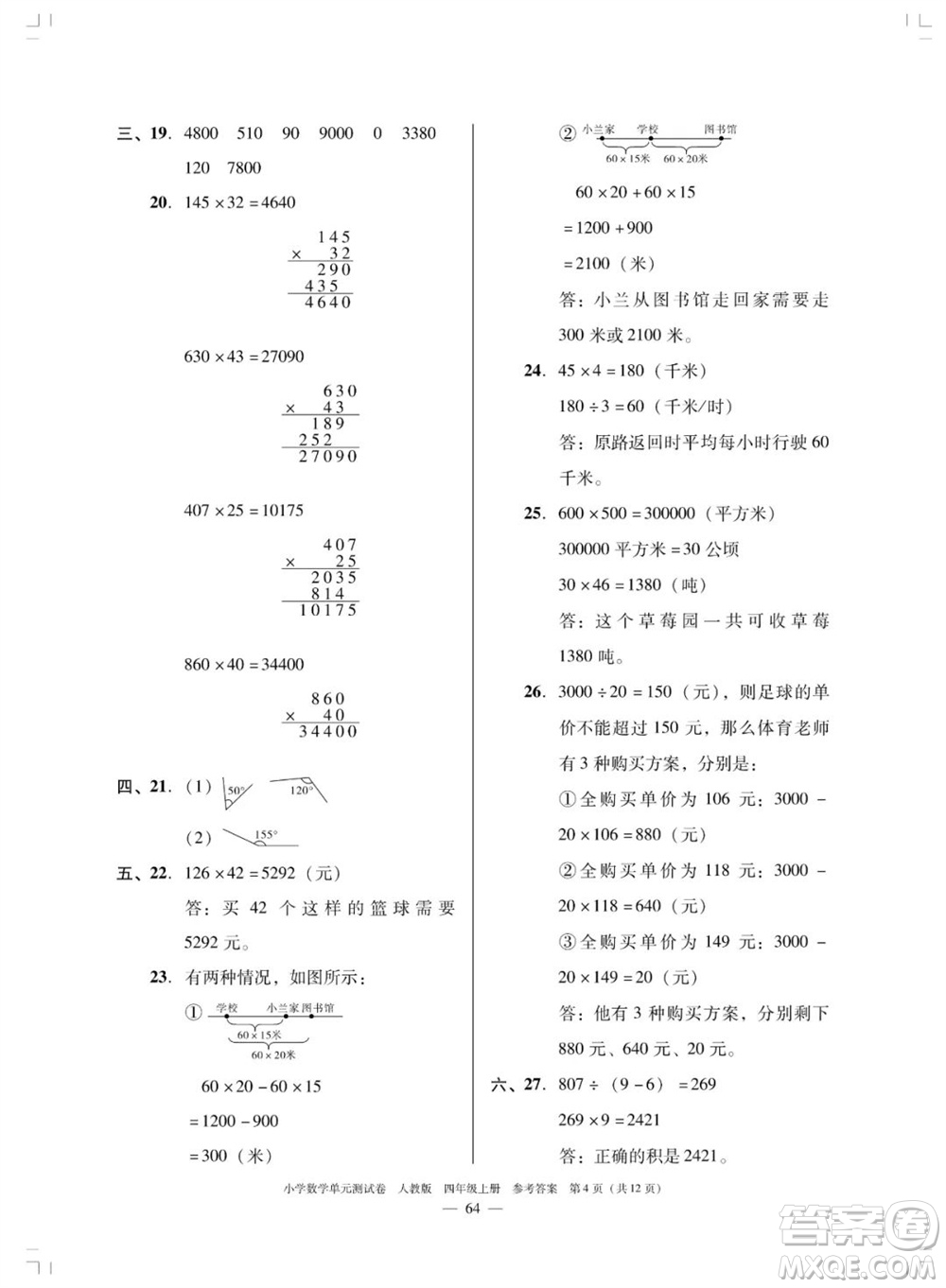 廣東人民出版社2023年秋小學數(shù)學單元測試卷四年級上冊人教版佛山專版參考答案