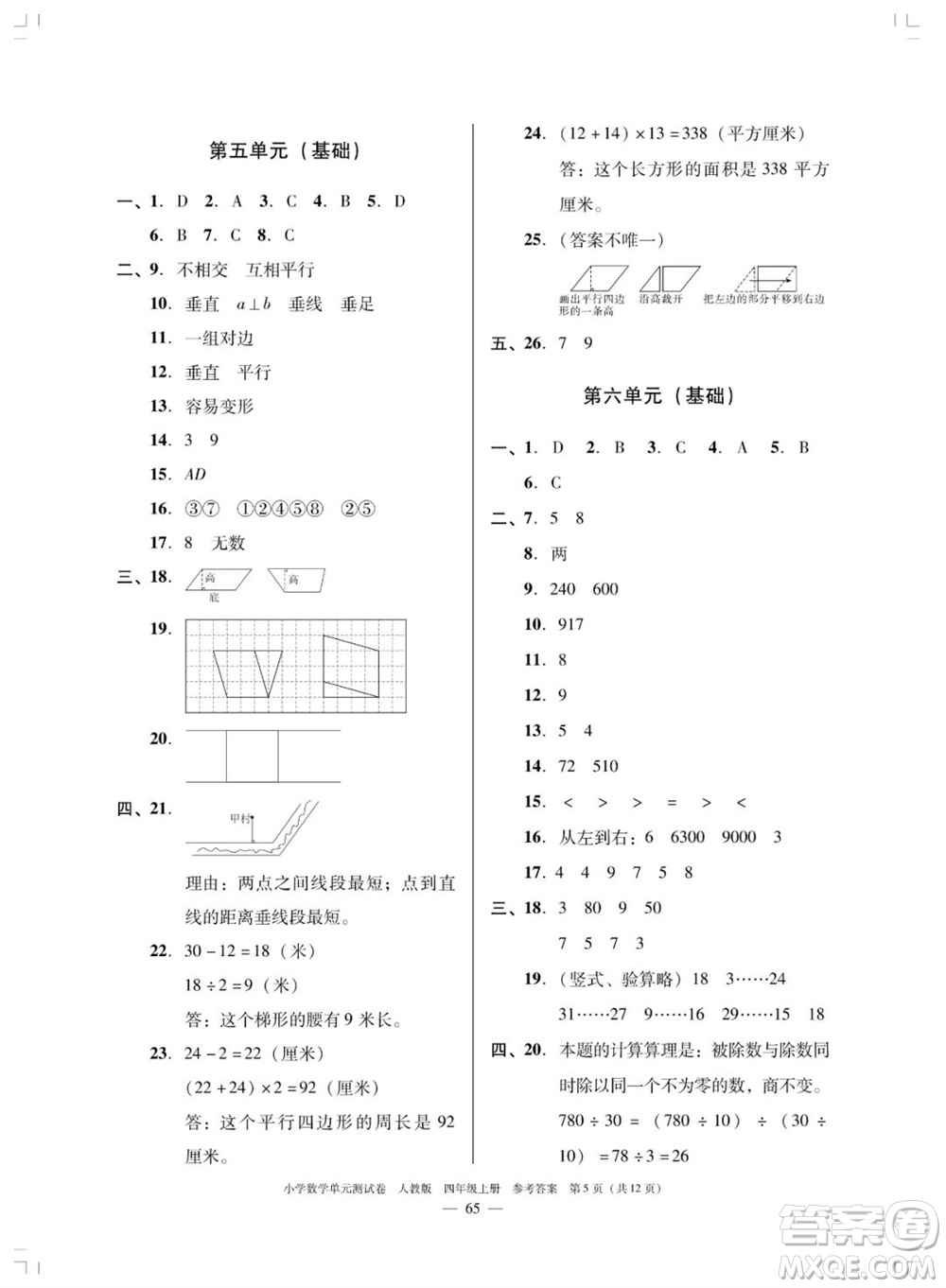 廣東人民出版社2023年秋小學數(shù)學單元測試卷四年級上冊人教版佛山專版參考答案