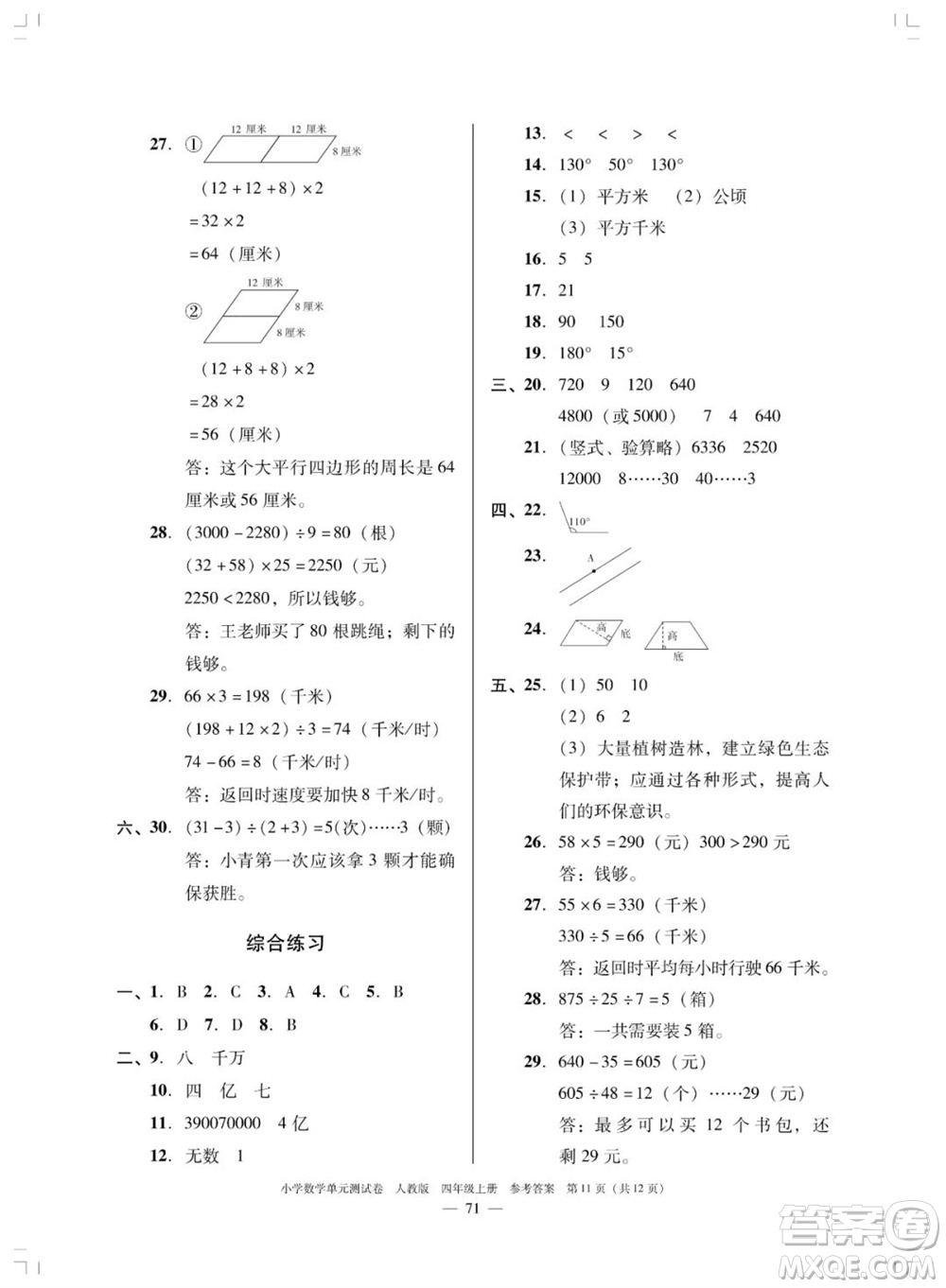 廣東人民出版社2023年秋小學數(shù)學單元測試卷四年級上冊人教版佛山專版參考答案