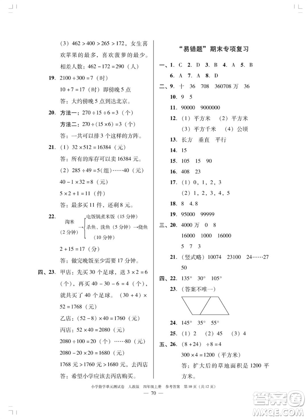 廣東人民出版社2023年秋小學數(shù)學單元測試卷四年級上冊人教版佛山專版參考答案