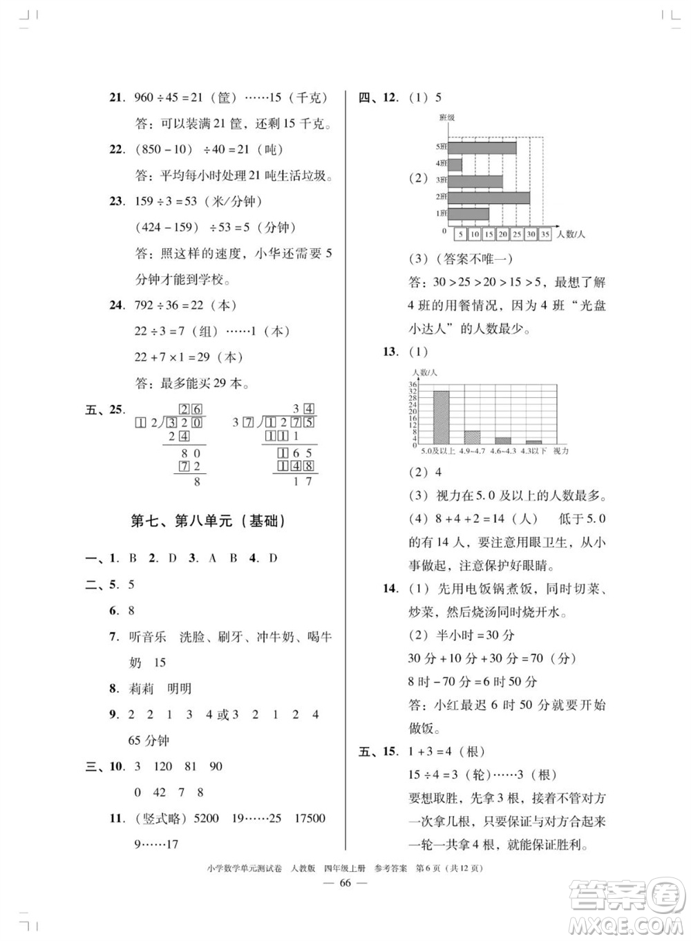 廣東人民出版社2023年秋小學數(shù)學單元測試卷四年級上冊人教版佛山專版參考答案