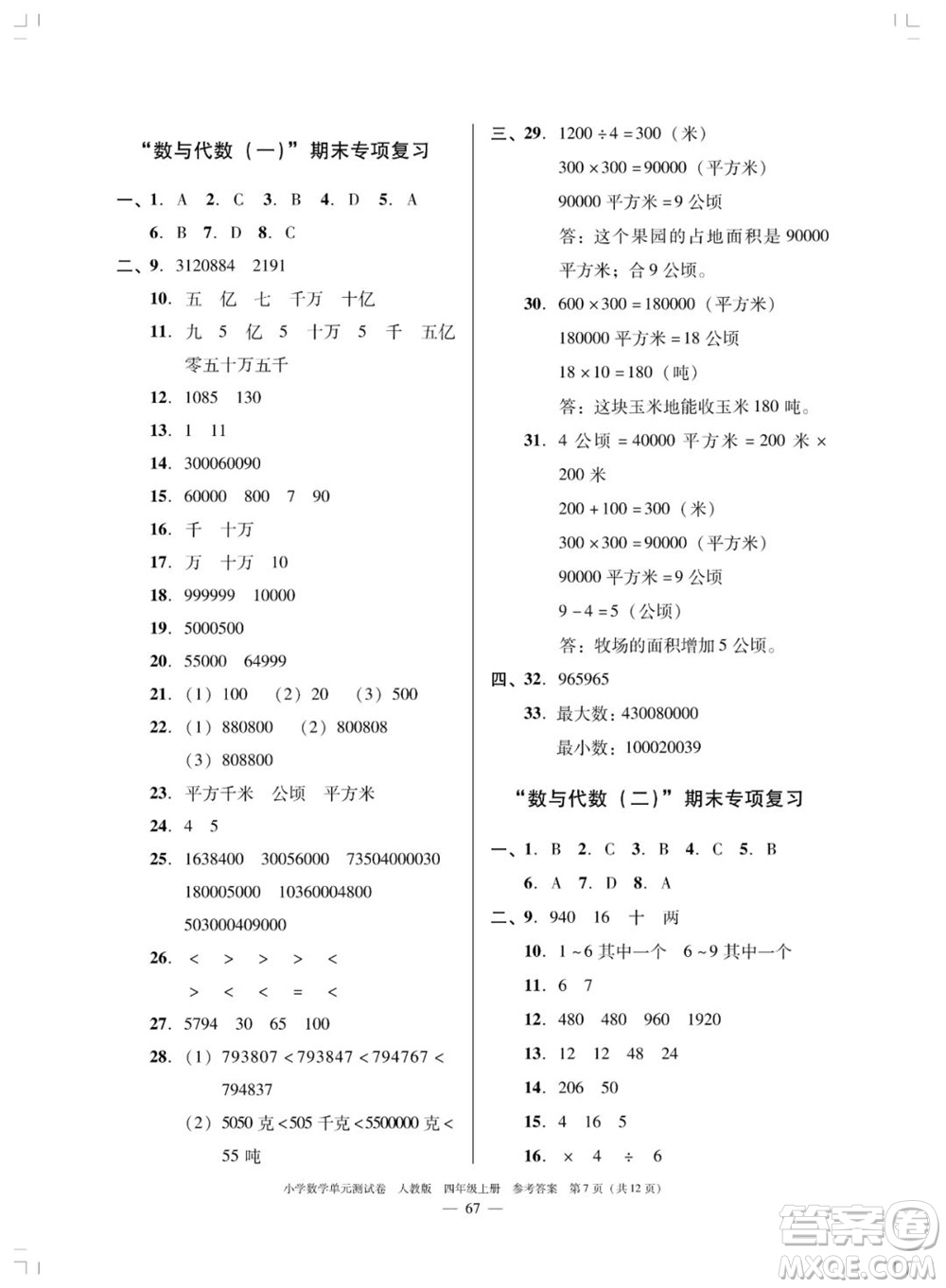 廣東人民出版社2023年秋小學數(shù)學單元測試卷四年級上冊人教版佛山專版參考答案