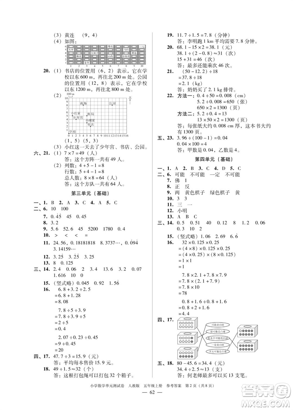 廣東人民出版社2023年秋小學(xué)數(shù)學(xué)單元測(cè)試卷五年級(jí)上冊(cè)人教版佛山專版參考答案