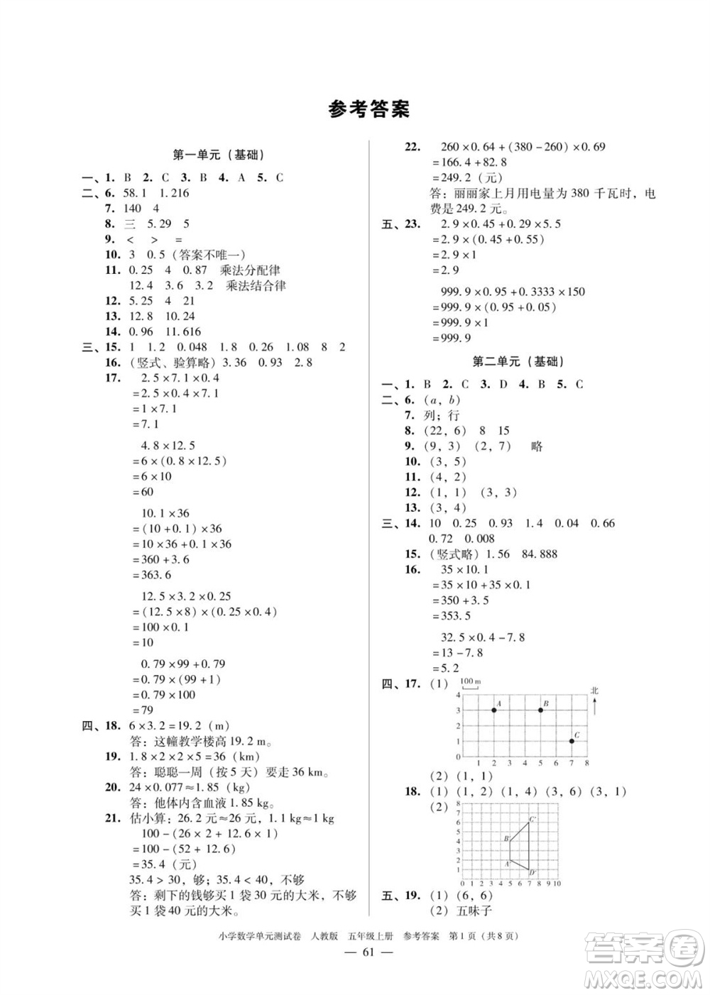 廣東人民出版社2023年秋小學(xué)數(shù)學(xué)單元測(cè)試卷五年級(jí)上冊(cè)人教版佛山專版參考答案