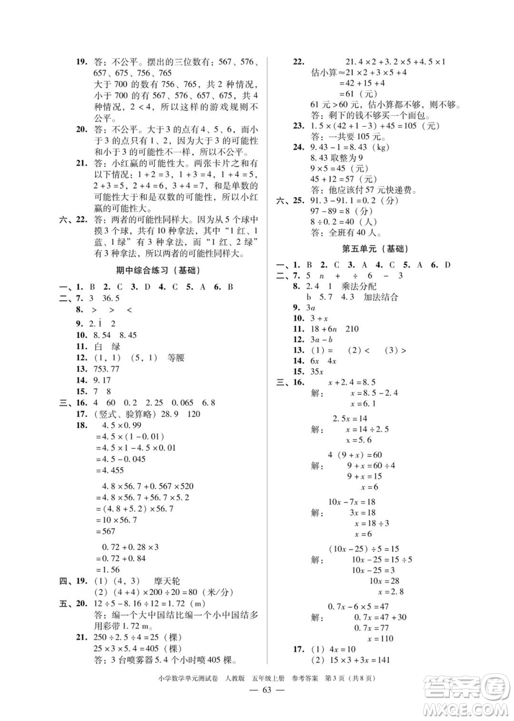 廣東人民出版社2023年秋小學(xué)數(shù)學(xué)單元測(cè)試卷五年級(jí)上冊(cè)人教版佛山專版參考答案