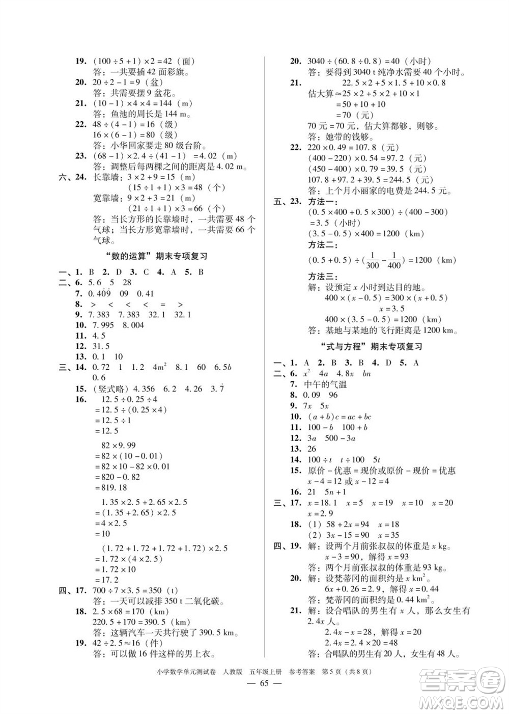 廣東人民出版社2023年秋小學(xué)數(shù)學(xué)單元測(cè)試卷五年級(jí)上冊(cè)人教版佛山專版參考答案