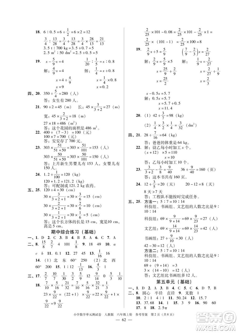 廣東人民出版社2023年秋小學(xué)數(shù)學(xué)單元測試卷六年級上冊人教版佛山專版參考答案