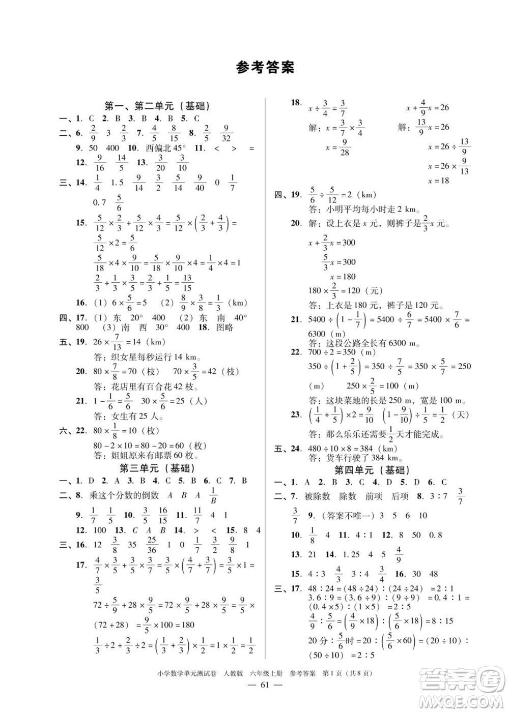 廣東人民出版社2023年秋小學(xué)數(shù)學(xué)單元測試卷六年級上冊人教版佛山專版參考答案