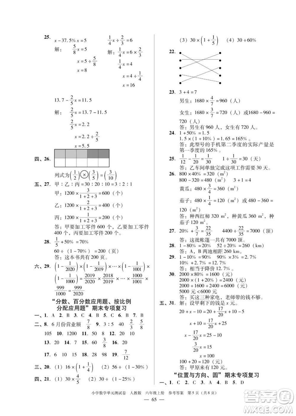 廣東人民出版社2023年秋小學(xué)數(shù)學(xué)單元測試卷六年級上冊人教版佛山專版參考答案