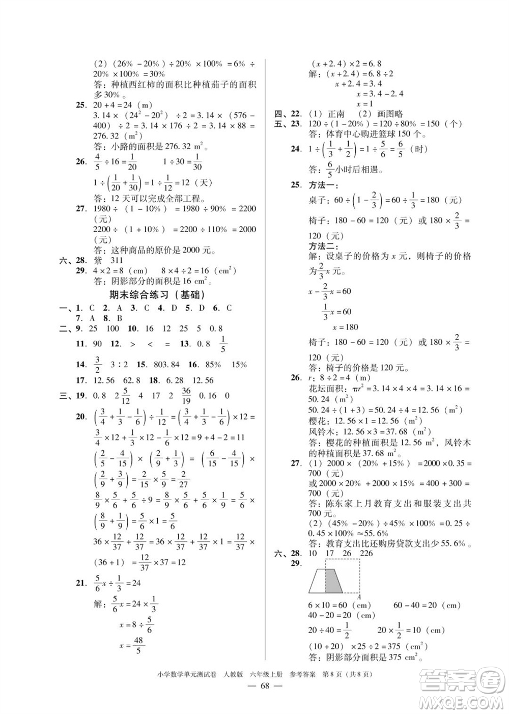 廣東人民出版社2023年秋小學(xué)數(shù)學(xué)單元測試卷六年級上冊人教版佛山專版參考答案