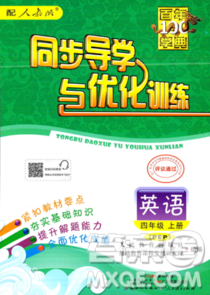 人民教育出版社2023年秋同步導(dǎo)學(xué)與優(yōu)化訓(xùn)練四年級(jí)英語(yǔ)上冊(cè)人教PEP版答案