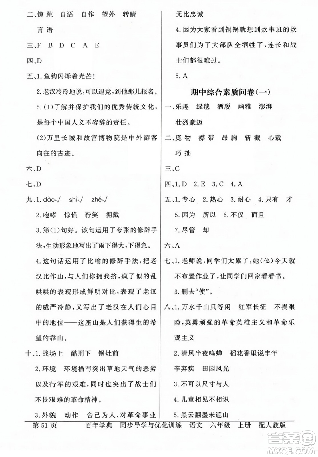 人民教育出版社2023年秋同步導(dǎo)學(xué)與優(yōu)化訓(xùn)練六年級(jí)語(yǔ)文上冊(cè)人教版答案