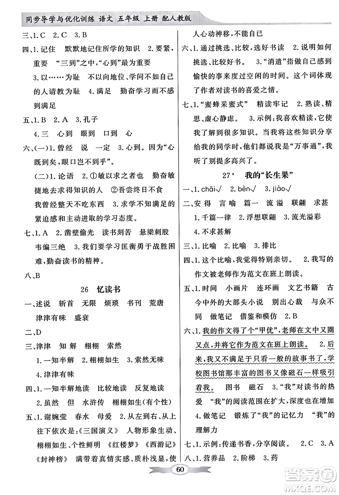 人民教育出版社2023年秋同步導(dǎo)學與優(yōu)化訓(xùn)練五年級語文上冊人教版答案