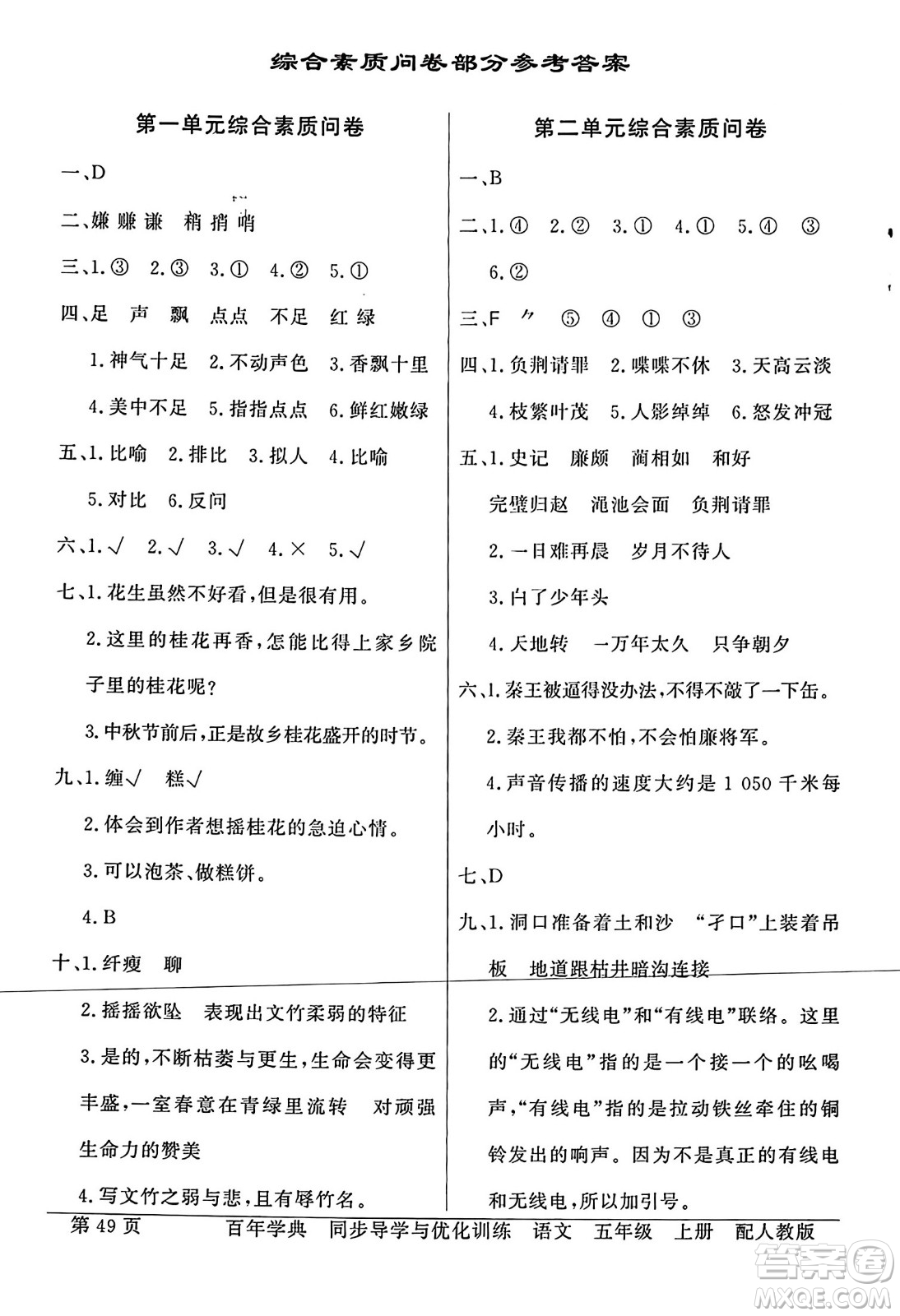 人民教育出版社2023年秋同步導(dǎo)學與優(yōu)化訓(xùn)練五年級語文上冊人教版答案