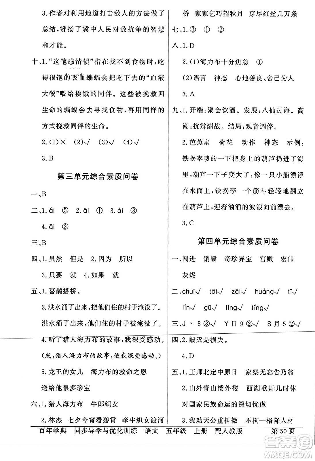 人民教育出版社2023年秋同步導(dǎo)學與優(yōu)化訓(xùn)練五年級語文上冊人教版答案