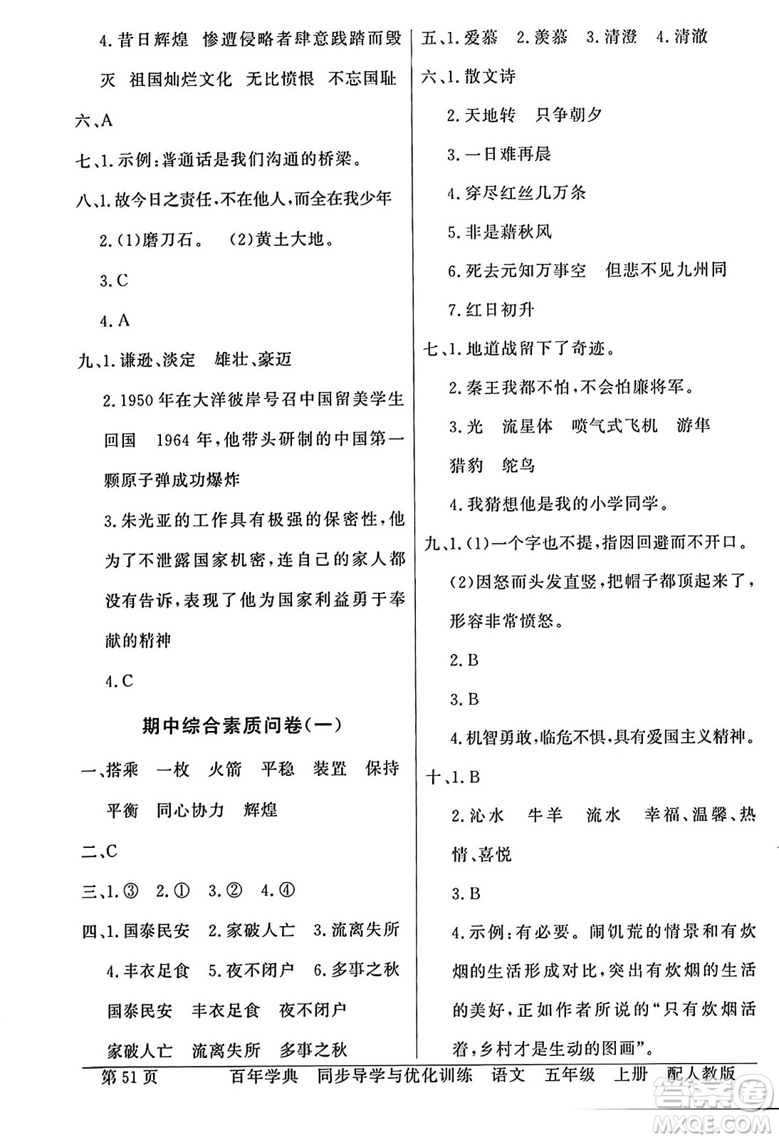 人民教育出版社2023年秋同步導(dǎo)學與優(yōu)化訓(xùn)練五年級語文上冊人教版答案