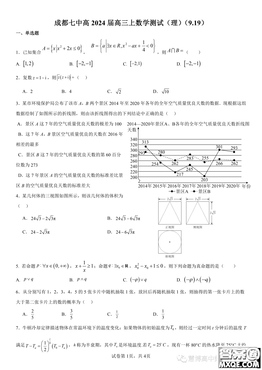 成都七中2024屆高三上學(xué)期理數(shù)周測試題答案