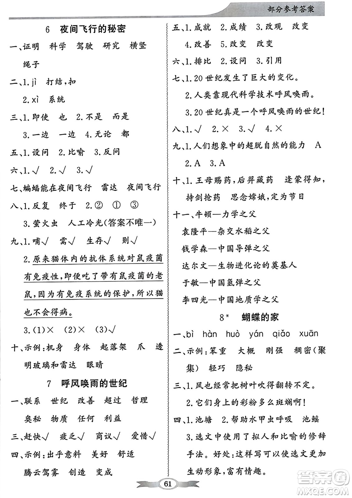 人民教育出版社2023年秋同步導(dǎo)學(xué)與優(yōu)化訓(xùn)練四年級(jí)語(yǔ)文上冊(cè)人教版答案