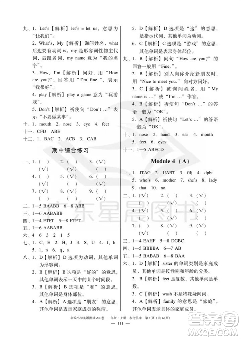 華南理工大學出版社2023年秋新編小學英語測試AB卷三年級上冊教科版廣州專版參考答案