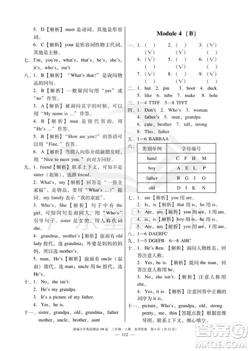 華南理工大學出版社2023年秋新編小學英語測試AB卷三年級上冊教科版廣州專版參考答案