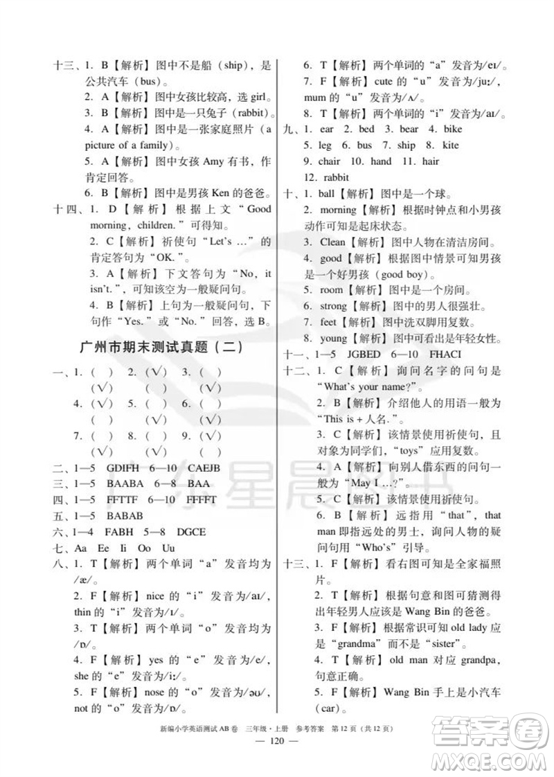 華南理工大學出版社2023年秋新編小學英語測試AB卷三年級上冊教科版廣州專版參考答案