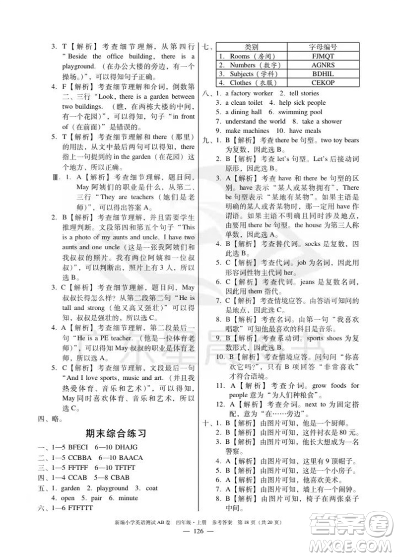 華南理工大學(xué)出版社2023年秋新編小學(xué)英語(yǔ)測(cè)試AB卷四年級(jí)上冊(cè)教科版版廣州專版參考答案