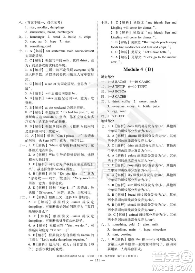 華南理工大學(xué)出版社2023年秋新編小學(xué)英語測試AB卷五年級上冊教科版廣州專版參考答案