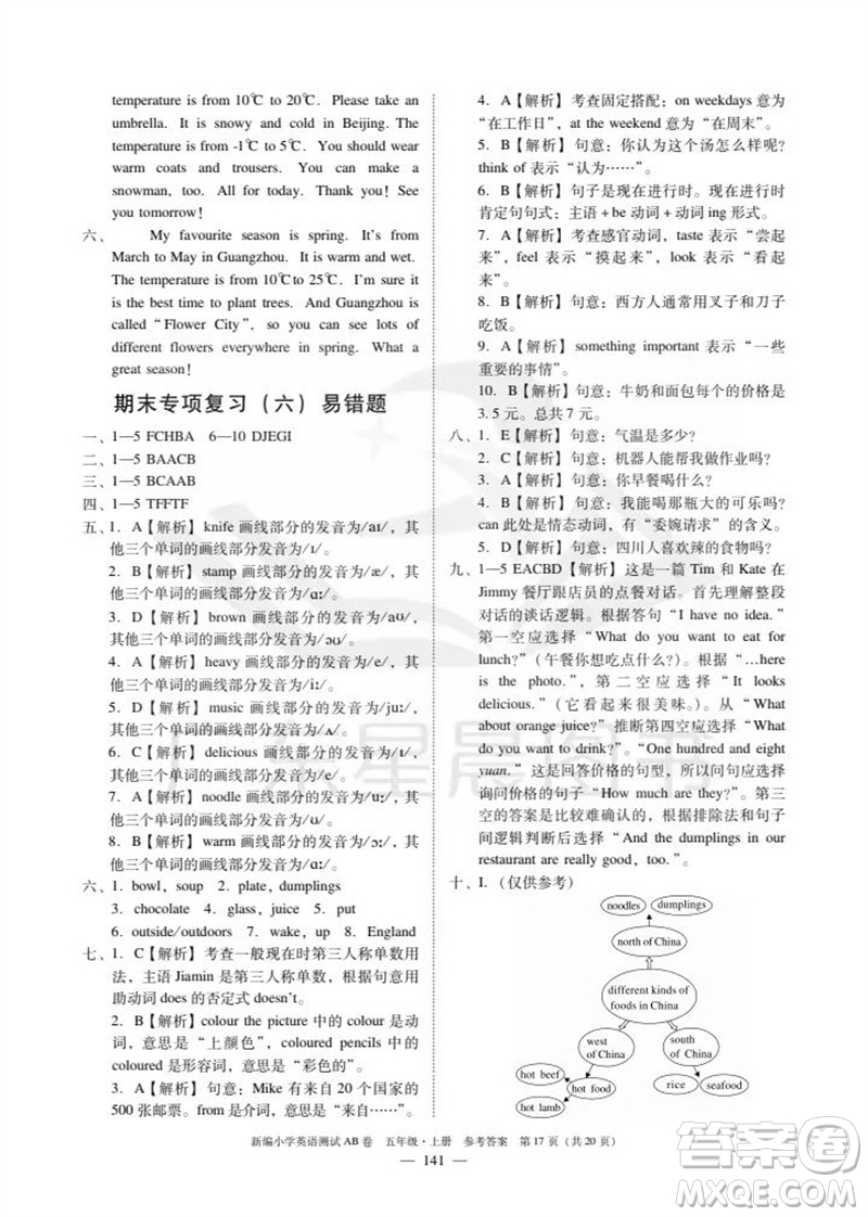 華南理工大學(xué)出版社2023年秋新編小學(xué)英語測試AB卷五年級上冊教科版廣州專版參考答案