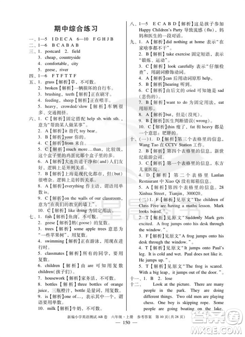 華南理工大學(xué)出版社2023年秋新編小學(xué)英語測試AB卷六年級(jí)上冊(cè)教科版廣州專版參考答案