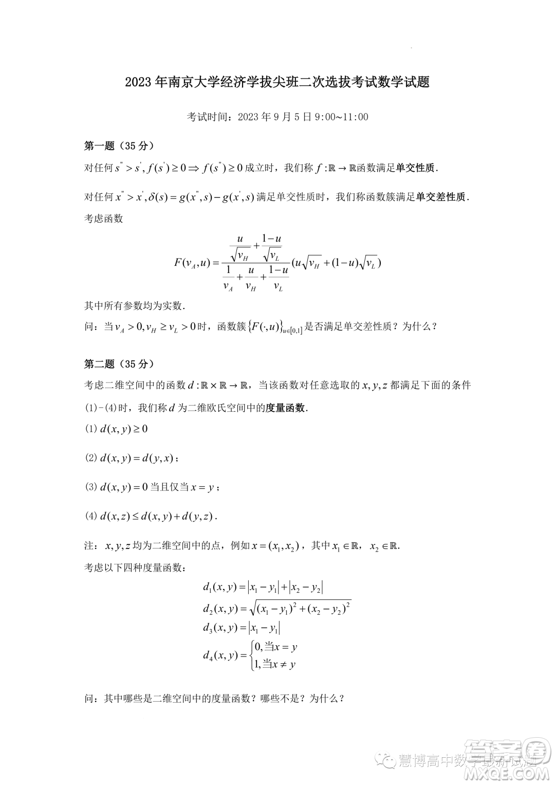 2023年南京大學(xué)經(jīng)濟(jì)學(xué)拔尖班二次選拔考試數(shù)學(xué)試題答案