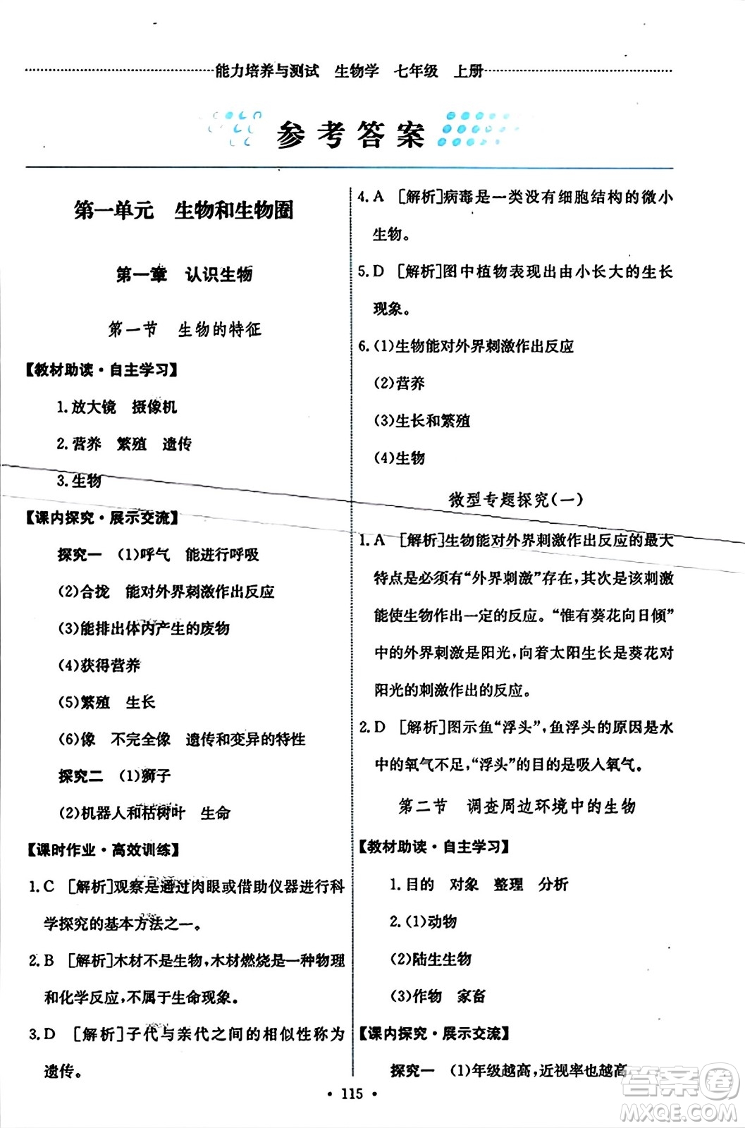 人民教育出版社2023年秋能力培養(yǎng)與測試七年級生物上冊人教版答案