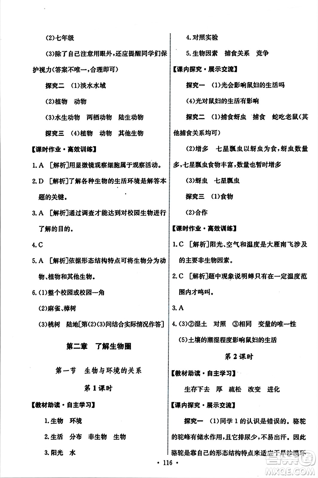 人民教育出版社2023年秋能力培養(yǎng)與測試七年級生物上冊人教版答案