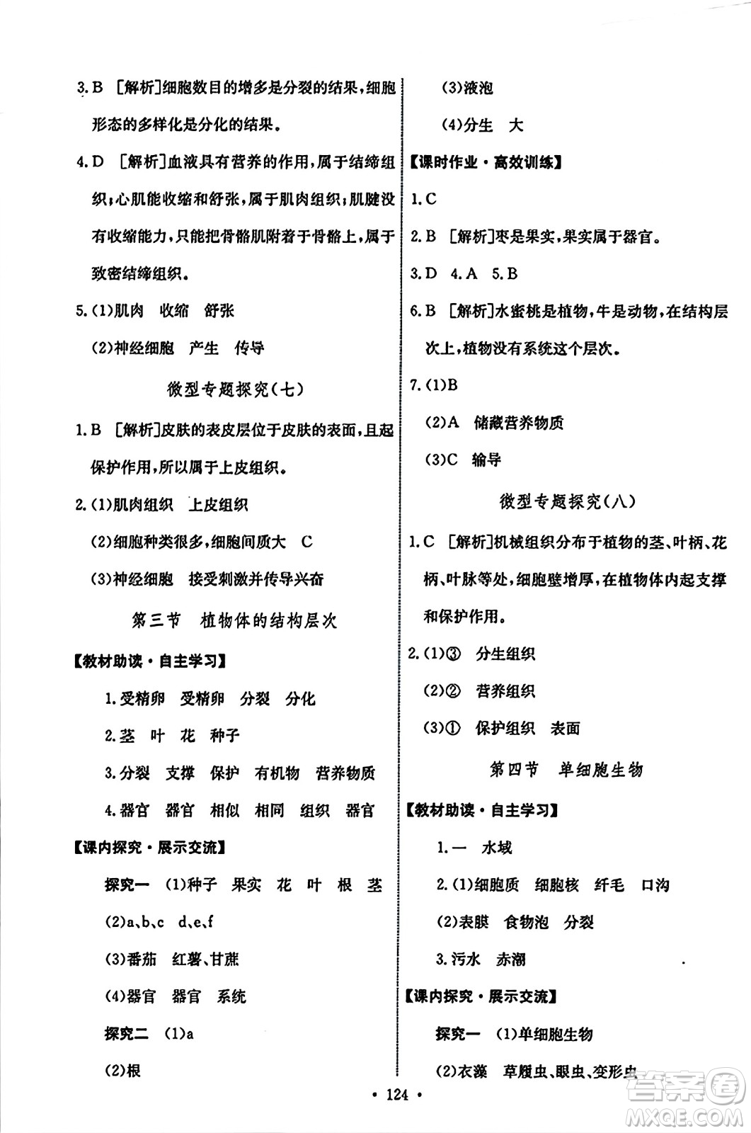 人民教育出版社2023年秋能力培養(yǎng)與測試七年級生物上冊人教版答案