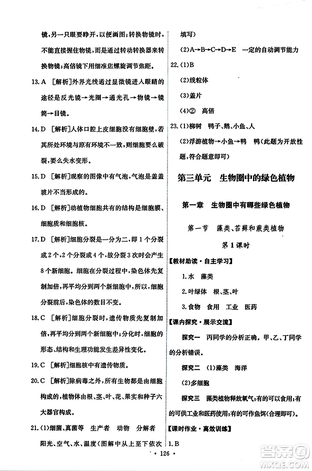 人民教育出版社2023年秋能力培養(yǎng)與測試七年級生物上冊人教版答案