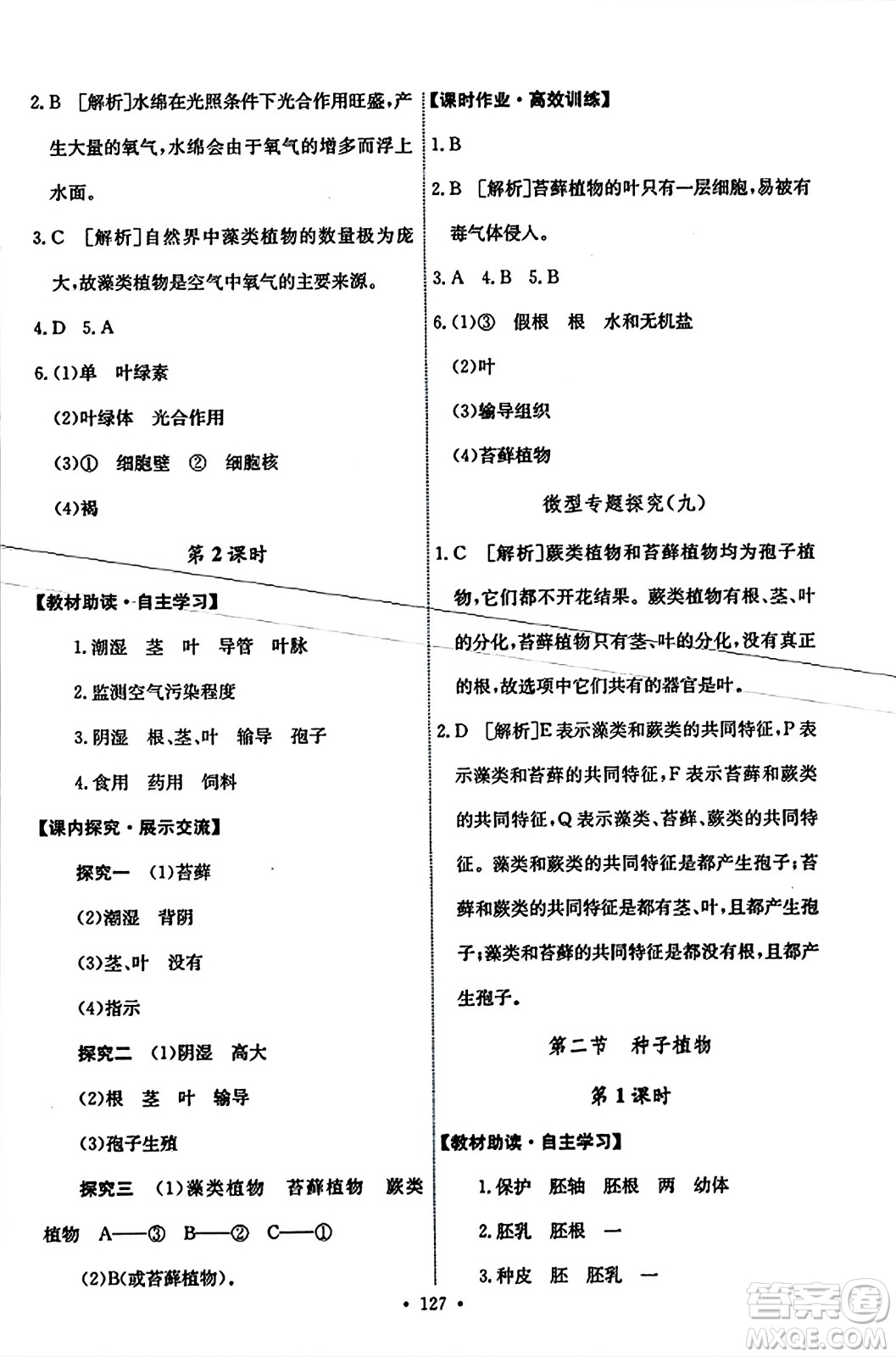 人民教育出版社2023年秋能力培養(yǎng)與測試七年級生物上冊人教版答案