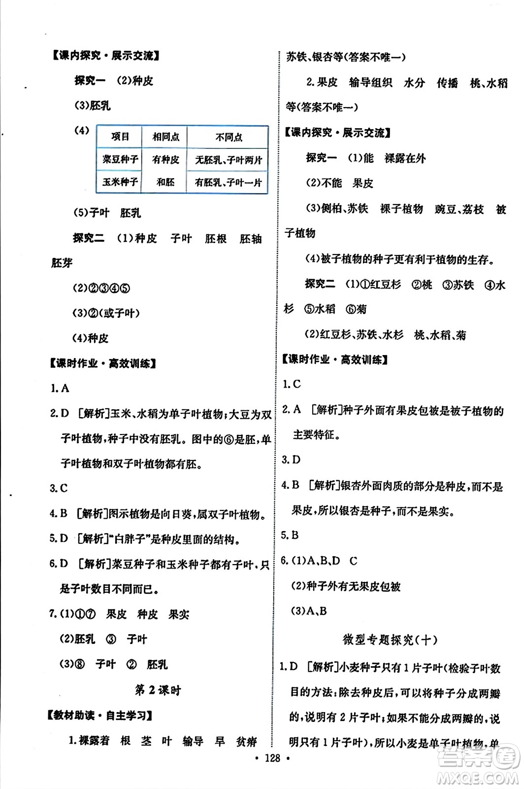 人民教育出版社2023年秋能力培養(yǎng)與測試七年級生物上冊人教版答案