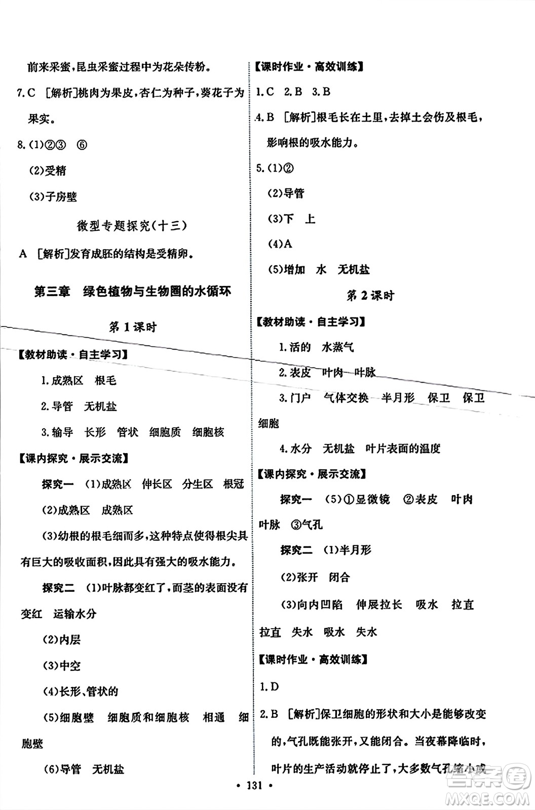 人民教育出版社2023年秋能力培養(yǎng)與測試七年級生物上冊人教版答案